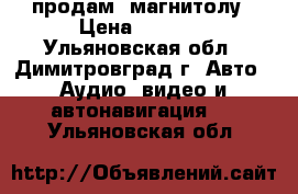 продам  магнитолу › Цена ­ 6 000 - Ульяновская обл., Димитровград г. Авто » Аудио, видео и автонавигация   . Ульяновская обл.